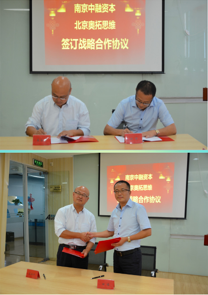 【奧拓思維專稿·合作】恭賀奧拓思維與南京中融資本、南京普乾道恒簽訂戰(zhàn)略合作協(xié)議