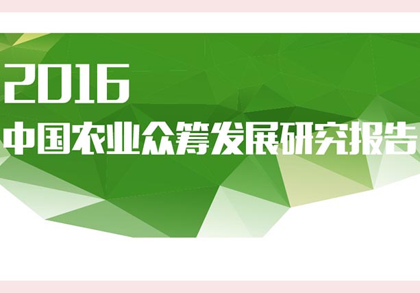 《2016中國農(nóng)業(yè)眾籌發(fā)展研究報(bào)告》發(fā)布：眾籌將成發(fā)展農(nóng)業(yè)較新武器！