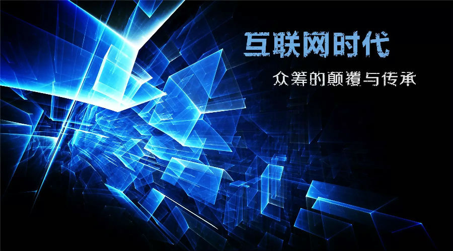 眾籌：顛覆時(shí)代的商業(yè)模式？