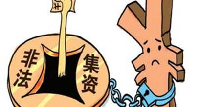 最高法、最高檢、公安部對“非法集資”的較新解釋