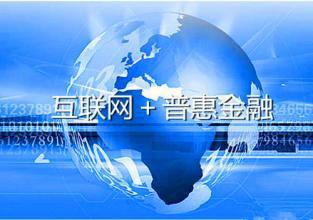 首個普惠金融發(fā)展規(guī)劃出臺 股權眾籌迎來黃金時代