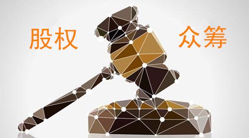 股權(quán)眾籌解決了創(chuàng)業(yè)最難的問(wèn)題，三年內(nèi)或達(dá)百億規(guī)模！