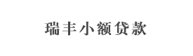 三門峽產業(yè)集聚區(qū)瑞豐小額貸款有限公司