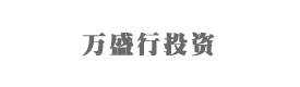 北京萬(wàn)盛行投資管理有限公司