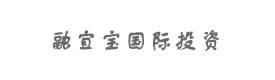 北京融宜寶國(guó)際投資管理咨詢有限公司