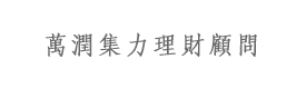 北京萬(wàn)潤(rùn)集力理財(cái)顧問有限公司（集力貸）