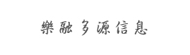 北京樂(lè)融多源信息技術(shù)公司（積木盒子）