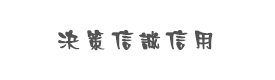 北京決策信誠(chéng)信用管理有限公司（淄博分公司）