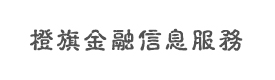 上海橙旗金融信息服務(wù)有限公司（橙旗財富）
