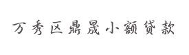 萬(wàn)秀區(qū)鼎晟小額貸款股份有限公司