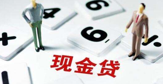 現(xiàn)金貸正走在生死路口，官方持續(xù)放大招會(huì)殺死現(xiàn)金貸嗎？