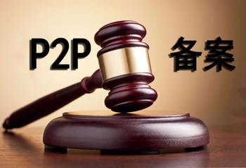P2P網(wǎng)貸備案年：多地?fù)寕浒?，多少“賣身”或退出？