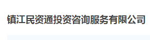 鎮(zhèn)江民資通投資咨詢服務有限公司