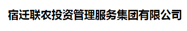 宿遷聯(lián)農(nóng)投資管理服務有限公司