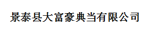 景泰縣大富豪典當有限公司