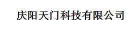 慶陽(yáng)天門(mén)科技有限公司