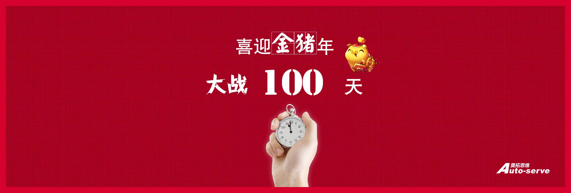 大戰(zhàn)100天，喜迎金豬年