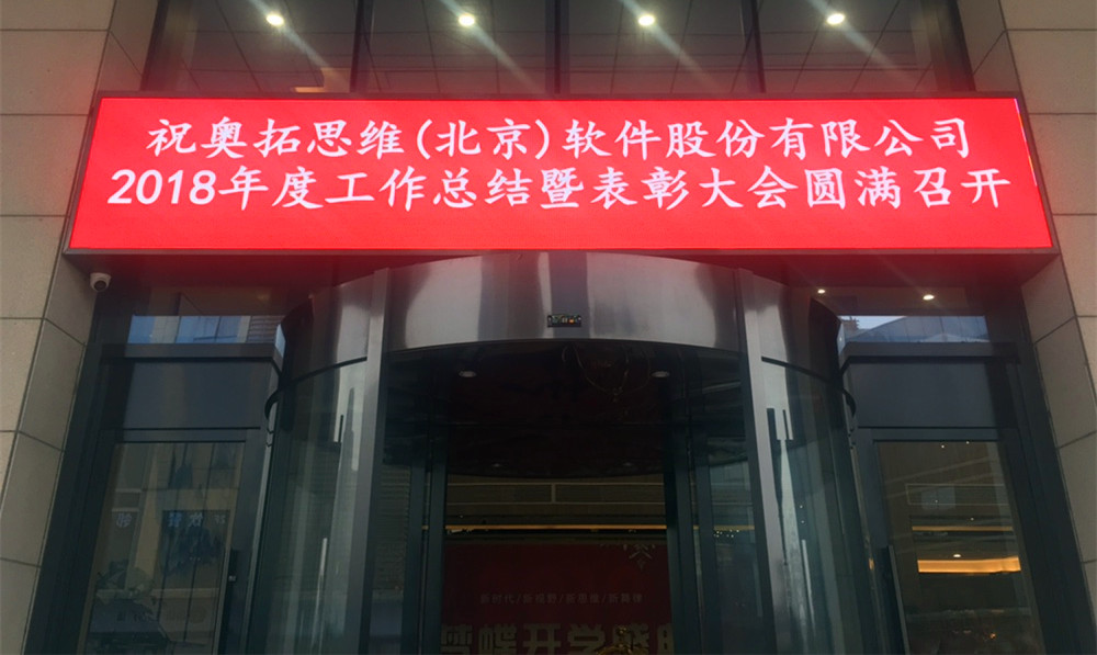 2019奧拓思維軟件年會圓滿結(jié)束 