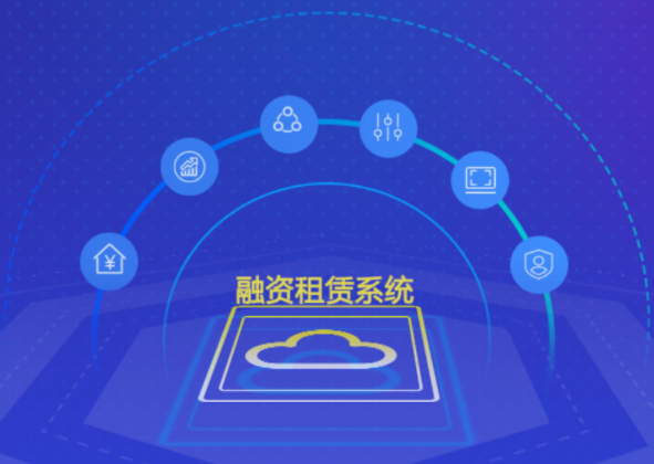 融資租賃系統(tǒng)是一種以租代購(gòu)的金融工具